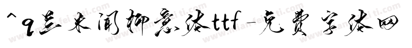 ^q兰米闻柳意体ttf字体转换
